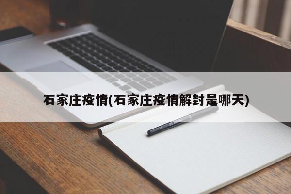 石家庄疫情(石家庄疫情解封是哪天)