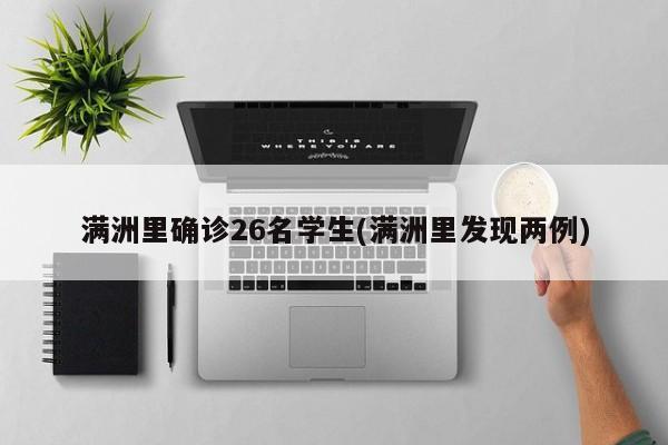 满洲里确诊26名学生(满洲里发现两例)