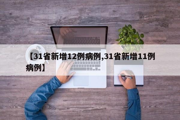 【31省新增12例病例,31省新增11例病例】