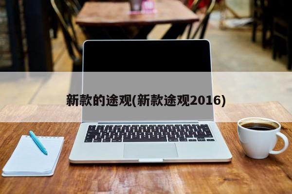 新款的途观(新款途观2016)