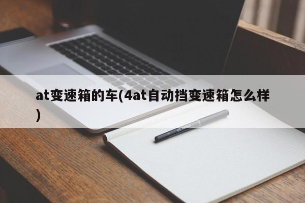 at变速箱的车(4at自动挡变速箱怎么样)