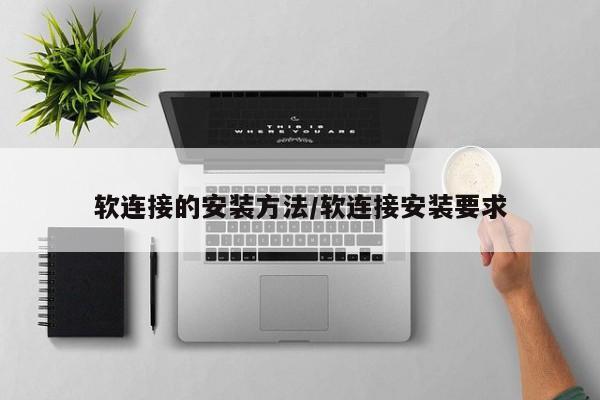 软连接的安装方法/软连接安装要求