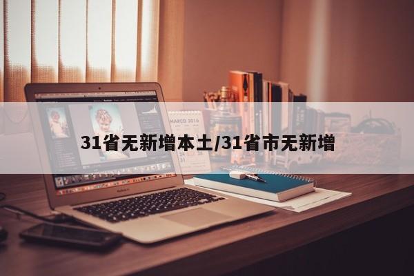 31省无新增本土/31省市无新增