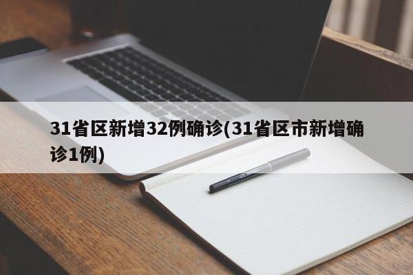 31省区新增32例确诊(31省区市新增确诊1例)