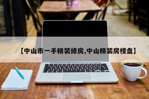 【中山市一手精装修房,中山精装房楼盘】