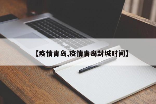 【疫情青岛,疫情青岛封城时间】