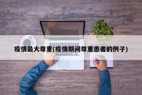 疫情最大尊重(疫情期间尊重患者的例子)