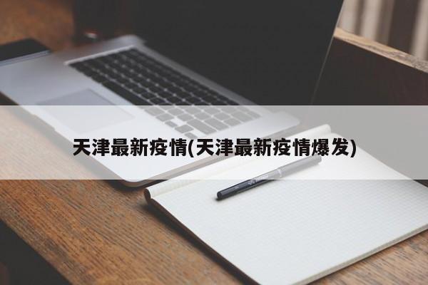 天津最新疫情(天津最新疫情爆发)