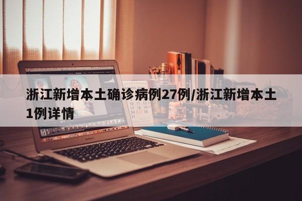 浙江新增本土确诊病例27例/浙江新增本土1例详情